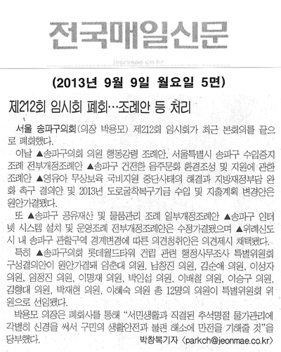 송파구의회, 제212회 임시회 폐회 [전국매일신문] - 1