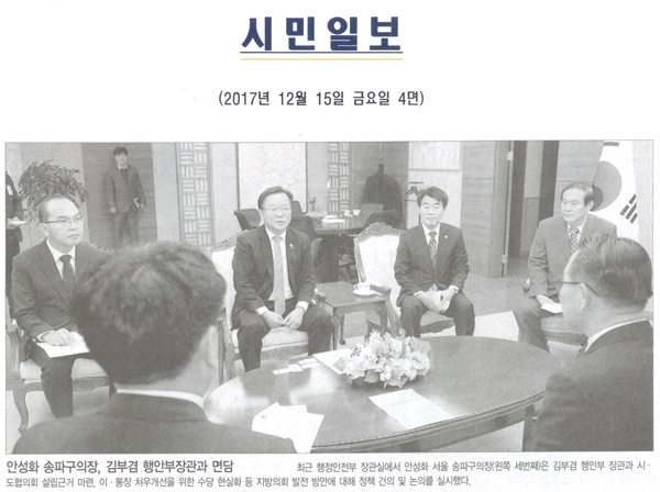 안성화 송파구의장, 김부겸 행안부장관과 면담[시민일보] - 1