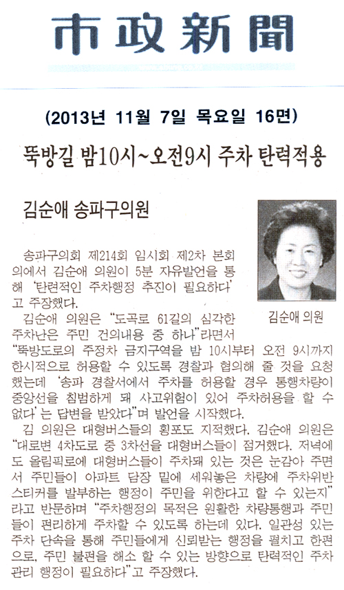 김순애 의원, 뚝방길 밤10시 ~ 오전9시 주차 단력적용 [시정신문] - 1