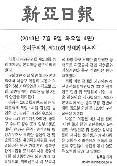 송파구의회, 제210회 정례회 마무리 [신아일보] - 1