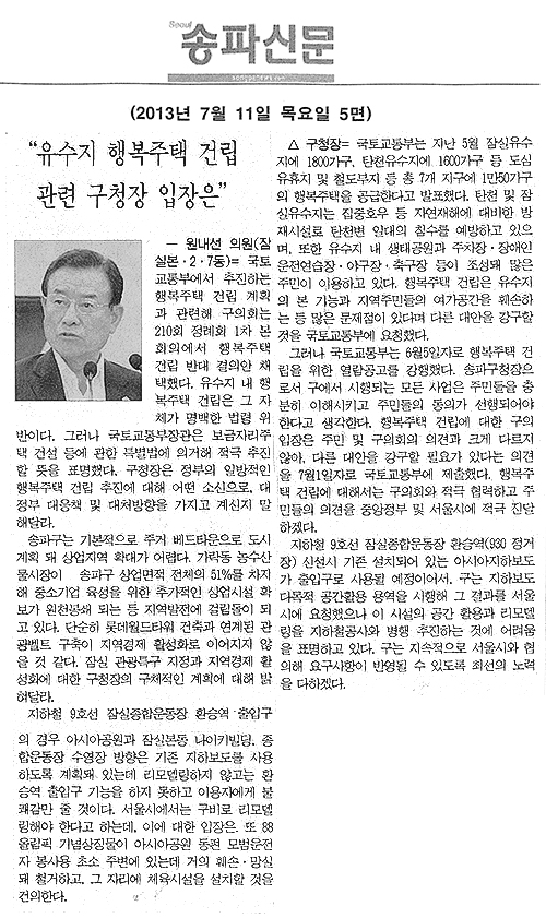 원내선 의원, 유수지 행복주택 건립관련 구청장 입장은 [송파신문] - 1