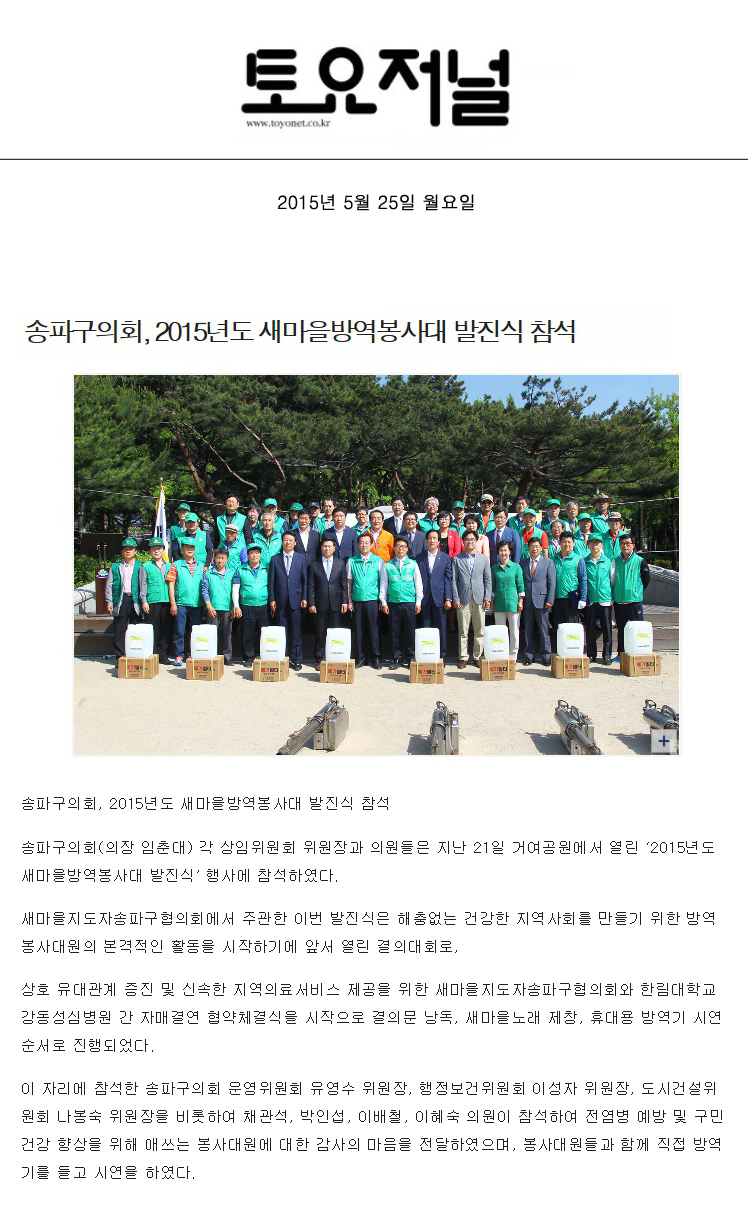 송파구의회, 2015년도 새마을방역봉사대 발진식 참석 [토요저널] - 1