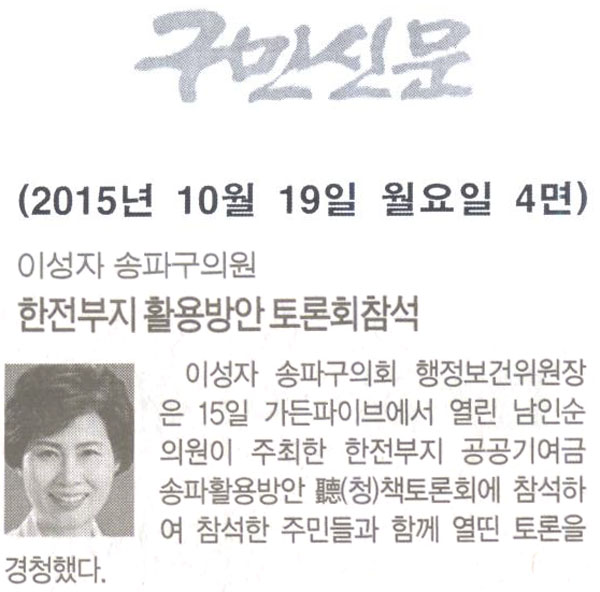 이성자 송파구의회  한전부지 활용방안 토론회참석 [구민신문] - 1