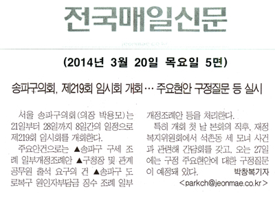송파구의회, 제219회 임시회 개회.. 주요현안 구정질문 등 실시 [전국매일신문] - 1