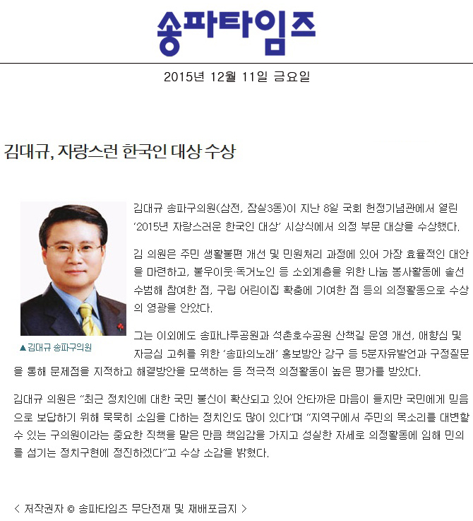 김대규, 자랑스런 한국인 대상 수상 [송파타임즈] - 1