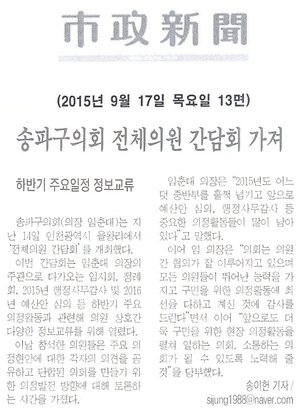 송파구의회 전체의원 간담회 가져 하반기 주요일정 정보교류 [시정신문] - 1