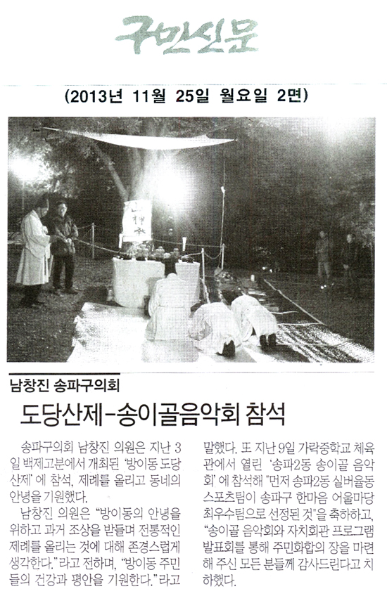 남창진 의원, 도당산제-송이골음악회 참석 [구민신문] - 1