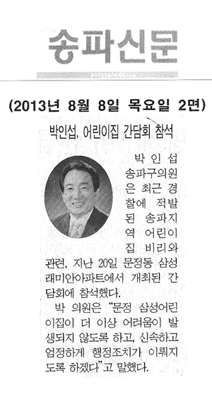 박인섭, 어린이집 간담회 참석 [송파신문] - 1