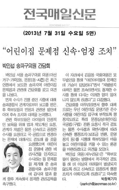 박인섭 의원, 어린이집 문제점 신속·엄정 조치 [전국매일신문] - 1