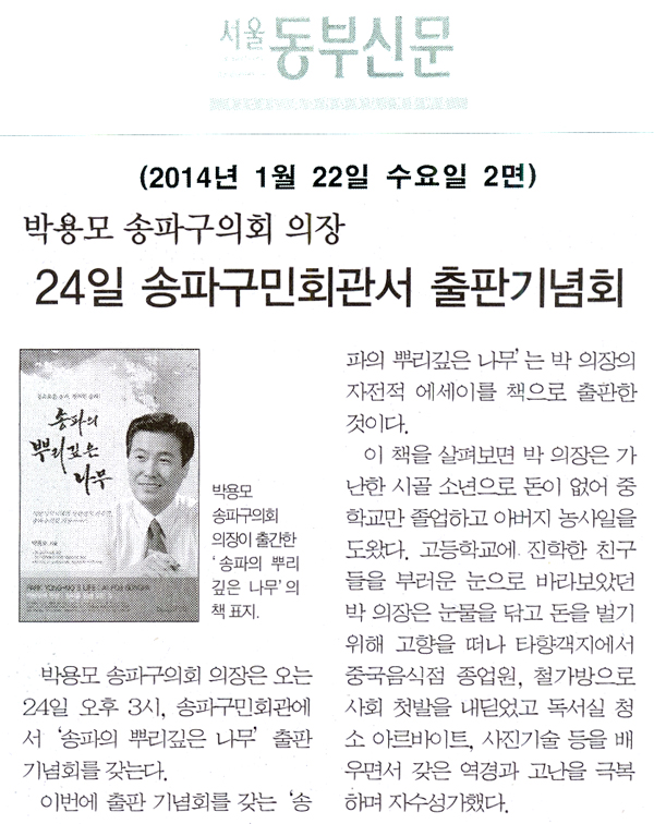 박용모 의장, 24일 송파구민회관서 출판기념회 [서울동부신문] - 1