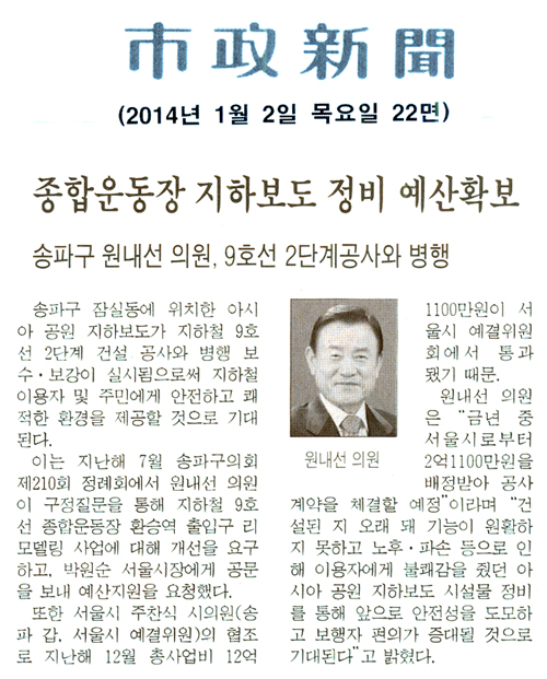 원내선 의원, 종합운동장 지하보도 정비 예산 확보 [시정신문] - 1