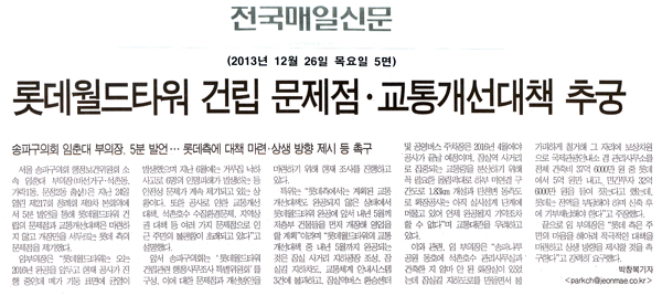 임춘대 부의장,  롯데월드타워 건립 문제점, 교통개선대책 추궁 [전국매일신문] - 1