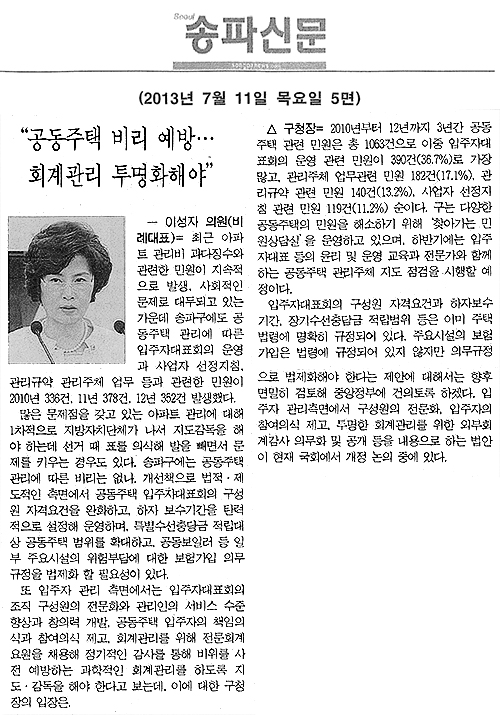 이성자 의원, 공동주택 비리 예방...회계관리 투명화해야 [송파신문] - 1
