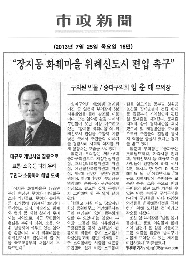 임춘대 의원, \\\"장지동 화훼마을 위례신도시 편입 촉구\\\" [시정신문] - 1