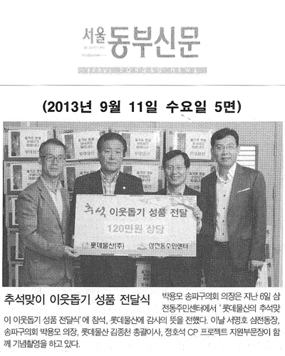 박용모 의장, 추석맞이 이웃돕기 성품 전달식 [서울동부신문] - 1