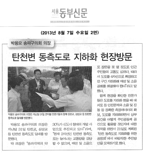 박용모 의장 탄천변 동측도로 지하화 현장방문 [서울동부신문] - 1