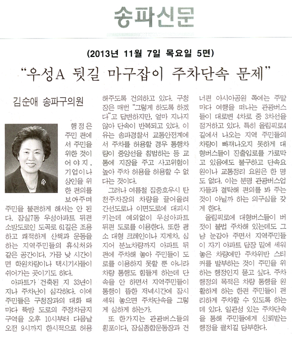 김순애 의원, 우성A 뒷길 마구잡이 주차단속 문제 [송파신문] - 1