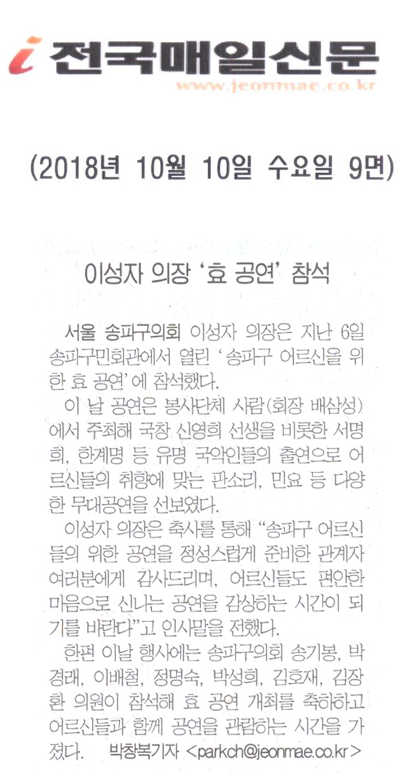 이성자 의장, ‘송파구 어르신을 위한 효 공연’ 참석[전국매일신문] - 1