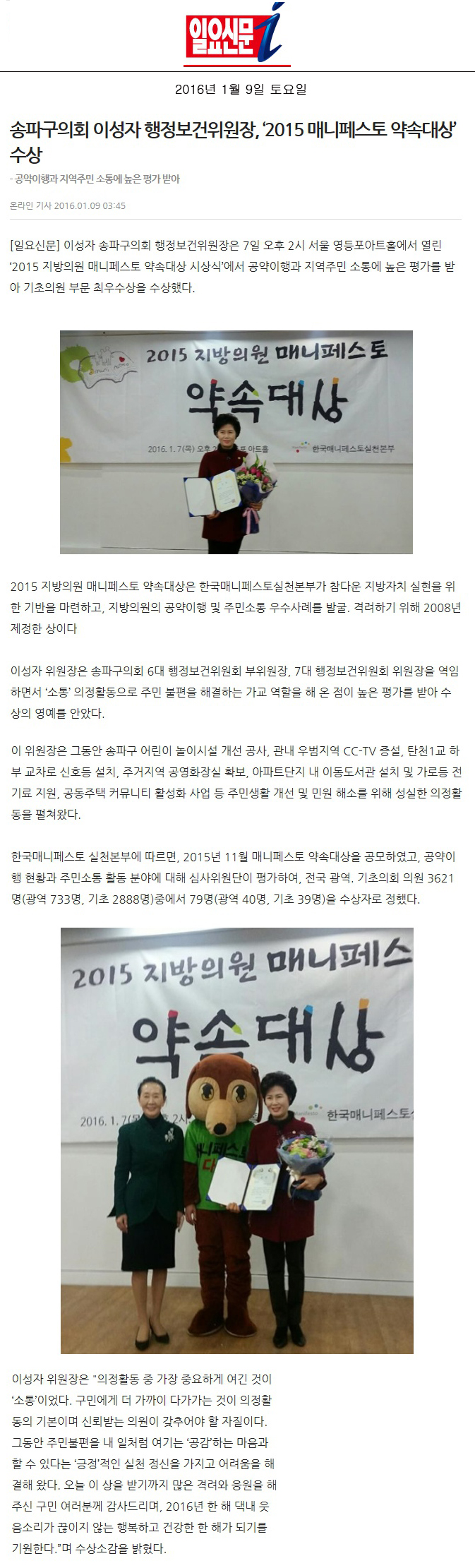 송파구의회 이성자 행정보건위원장, ‘2015 매니페스토 약속대상’ 수상 [일요신문] - 1