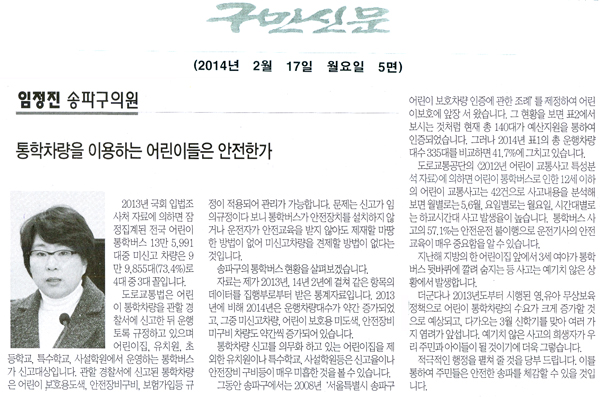 임정진 의원, 통학차량을 이용하는 어린이들은 안전한가 [구민신문] - 1