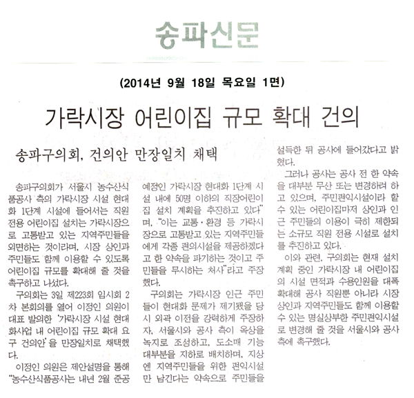 가락시장 어린이집 규모 확대 건의 [송파신문] - 1