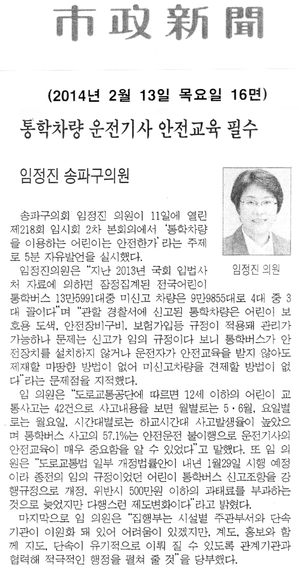임정진 의원, 통학차량 운전기사 안전교육 필수 [시정신문] - 1