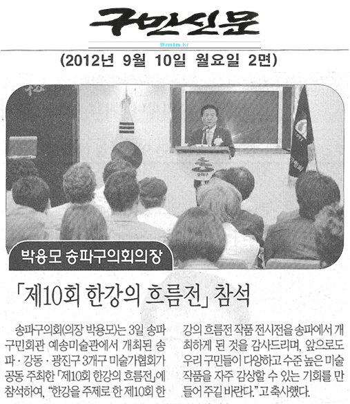 박용모 송파구의회의장 「제10회 함강의 흐름전」참석 [구민신문] - 1