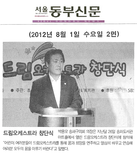 박용모 의장 드림오케스트라 창단식 참석 [서울동부신문]  - 1