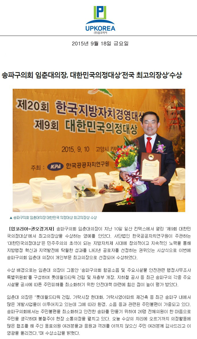 송파구의회 임춘대의장, 대한민국의정대상‘전국 최고의장상’수상 [업코리아] - 1