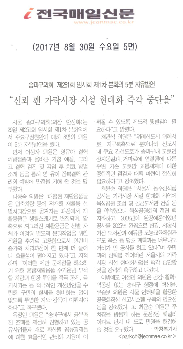 송파구의회, 가락시장 시설 현대화사업 즉각 중단 등 5분 발언 \\\"신뢰 깬 가락시장 시설 현대화 즉각 중단을\\\"[전국매일신문] - 1