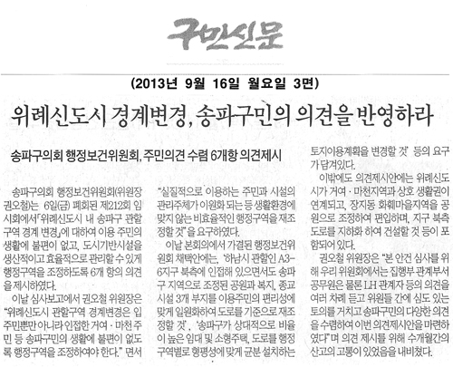 권오철 의원, 위례신도시 경계변경 송파구민의 의견을 반영하라 [구민신문] - 1