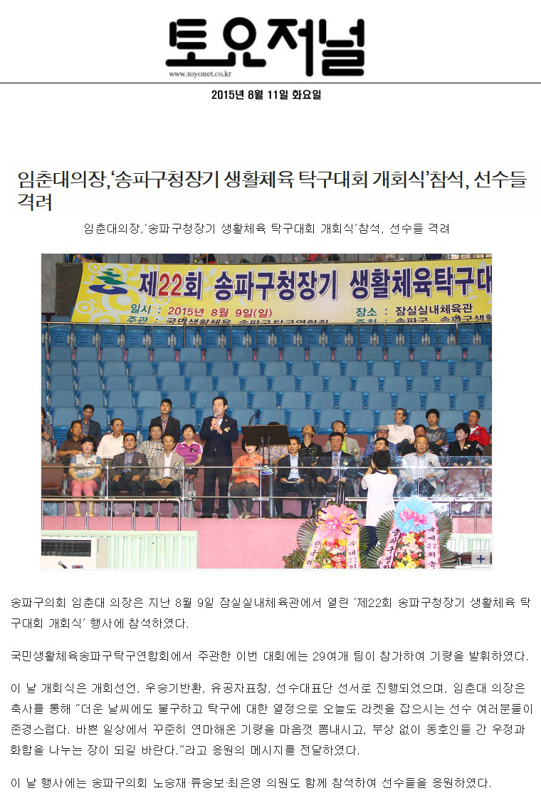 임춘대의장,‘송파구청장기 생활체육 탁구대회 개회식’참석, 선수들 격려 [토요저널] - 1