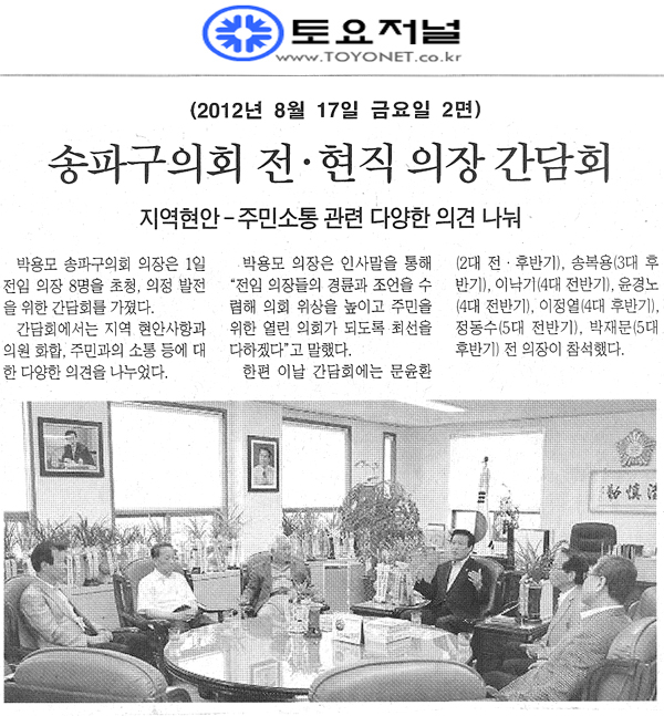 송파구의회 전 · 현직 의장 간담회 [토요저널] - 1