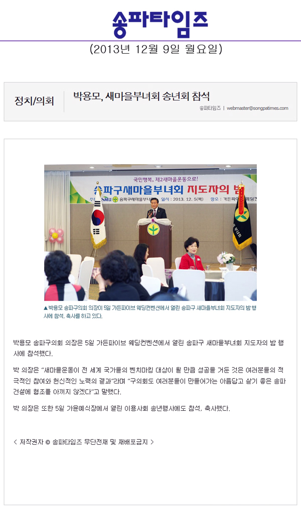 박용모 의장, 새마을부녀회 송년회 참석 [송파타임즈] - 1