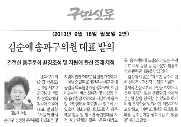 김순애 의원, 건전한 음주문화 환경조성 및 지원에 관한 조례 제정 [구민신문] - 1