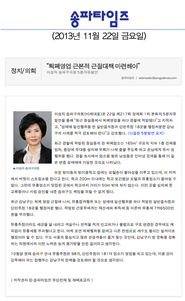 이성자 의원, 퇴폐영업 근본적 근절대책 마련해야 [송파타임즈] - 1
