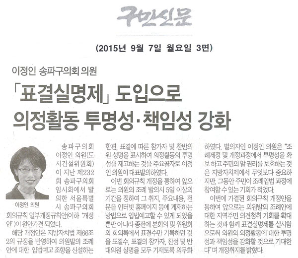 송파구의회 이정인 의원,「표결실명제」도입으로 의정활동 투명성·책임성 강화 [구민신문] - 1