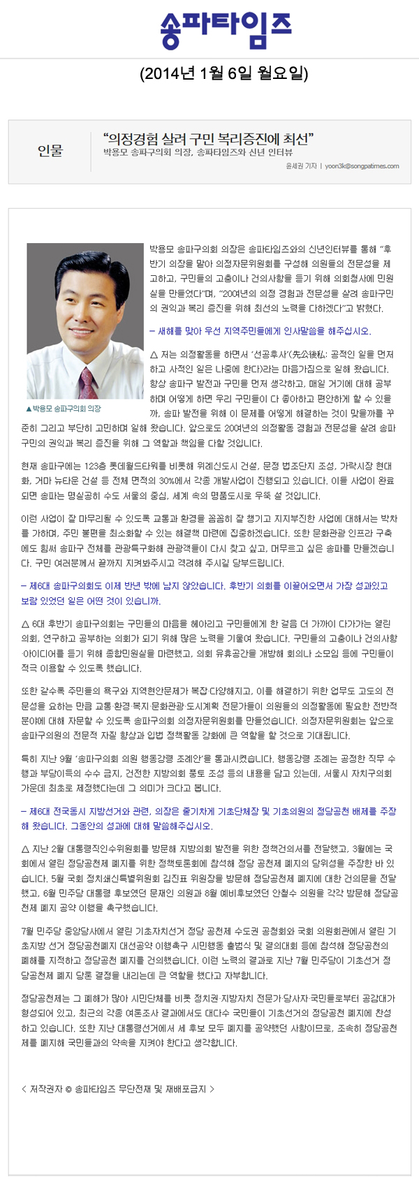 박용모 의장, \\\"의정경험 살려 구민 복리증진에 최선\\\" [송파타임즈] - 1