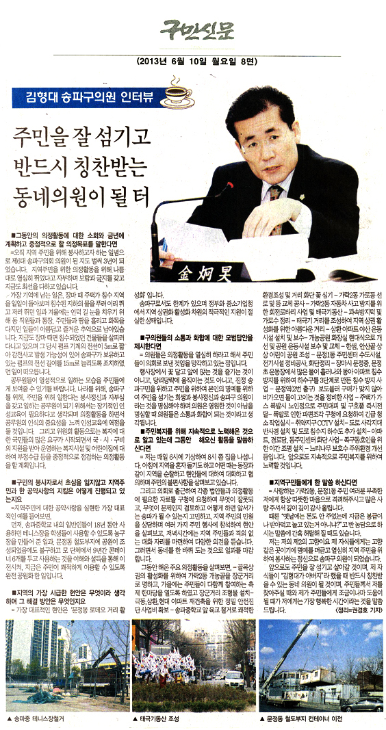 김형대 송파구의원 인터뷰 [구민신문] - 1