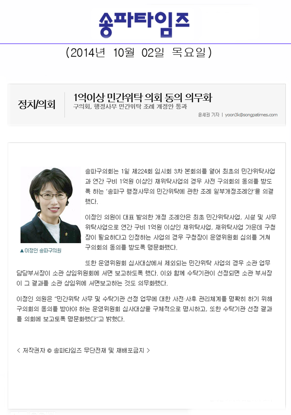 1억이상 민간위탁 의회 동의 의무화 [송파타임즈] - 1