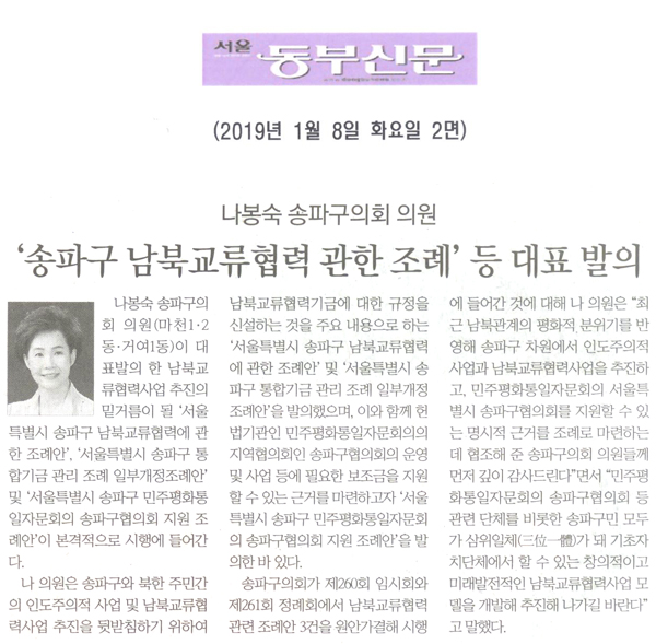 나봉숙 송파구의회 의원, ‘서울특별시 송파구 남북교류협력에 관한 조례’ 등 대표 발의[서울 동부신문] - 1