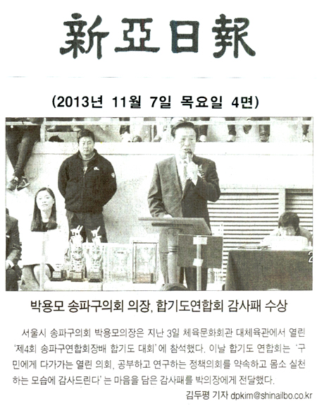 박용모 의장, 합기도연합회 감사패 수상 [신아일보] - 1