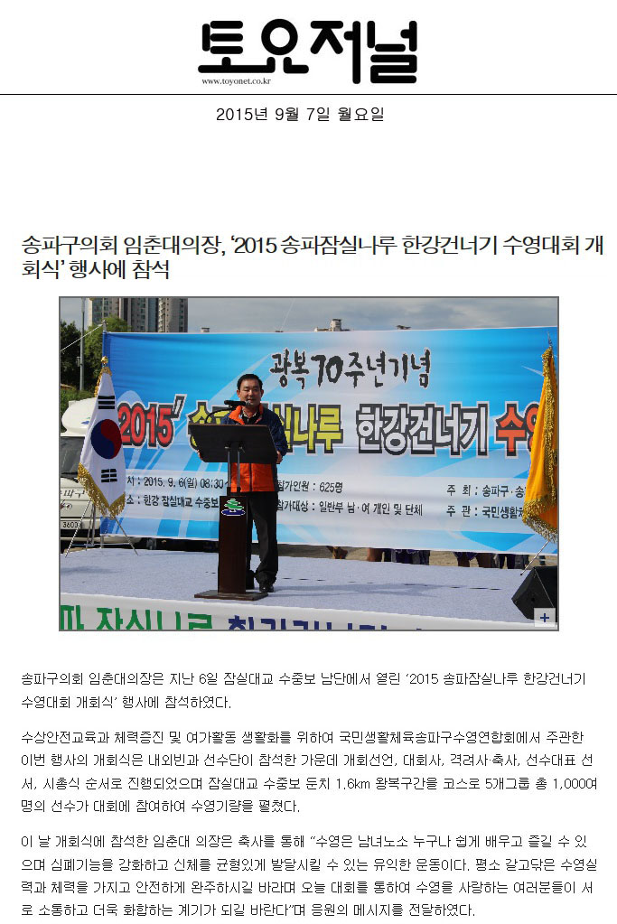 송파구의회 임춘대의장, ‘2015 송파잠실나루 한강건너기 수영대회 개회식’ 행사에 참석 [토요저널] - 1