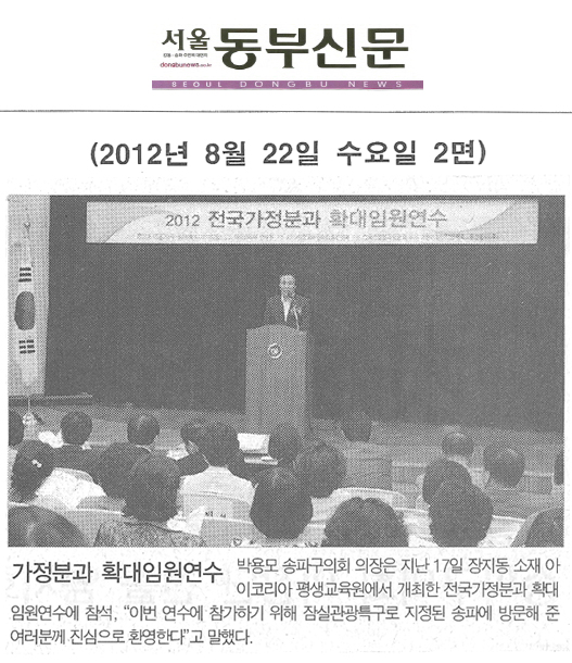 박용모 의장 가정분과 확대임원연수 [서울동부신문] - 1