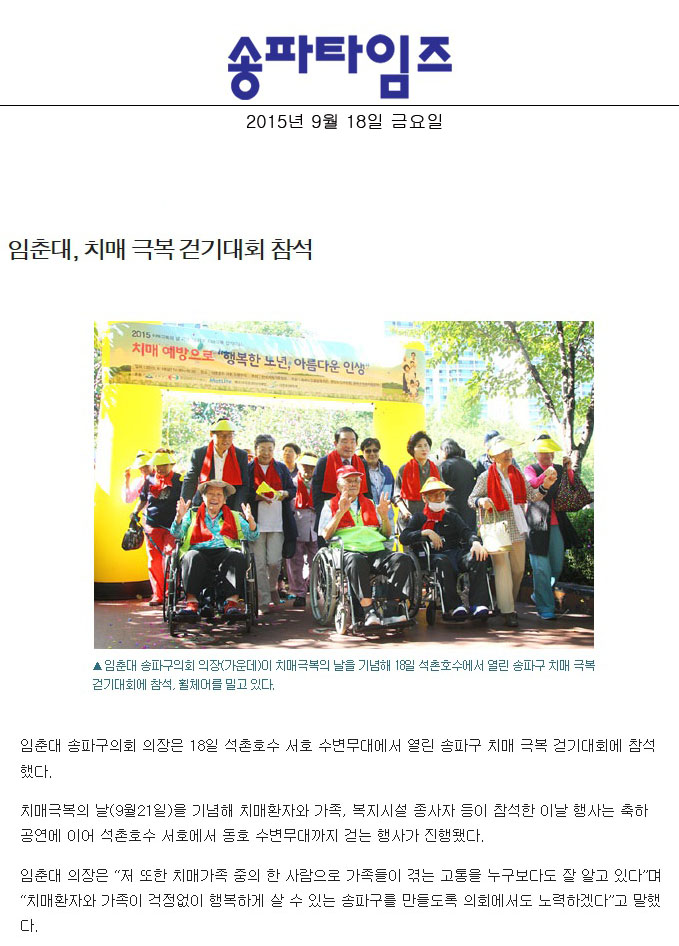 임춘대, 치매 극복 걷기대회 참석 [송파타임즈] - 1