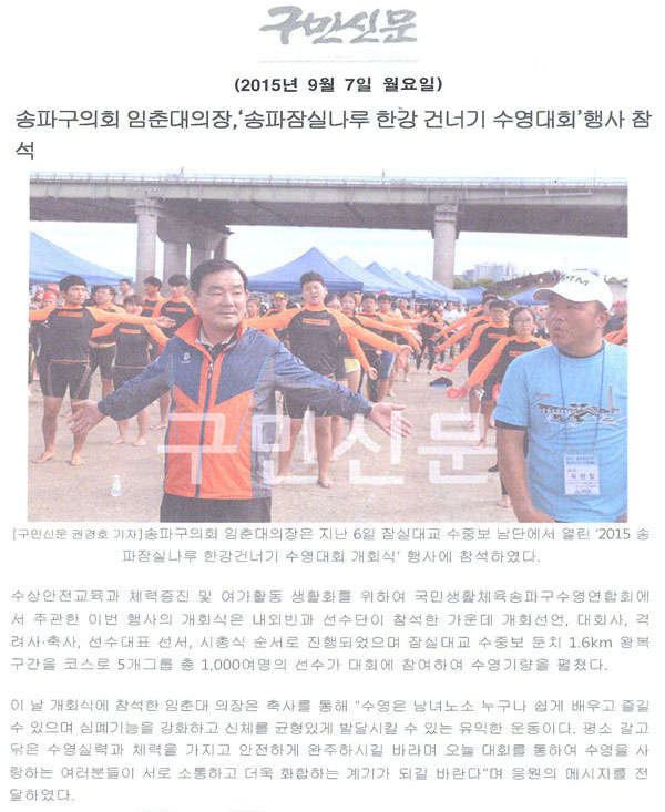 송파구의회 임춘대의장,‘송파잠실나루 한강 건너기 수영대회’행사 참석 [구민신문] - 1