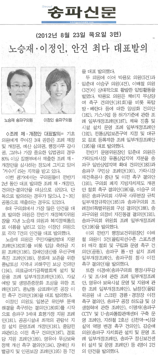 노승재 · 이정인, 안건 최다 대표발의 [송파신문]  - 1