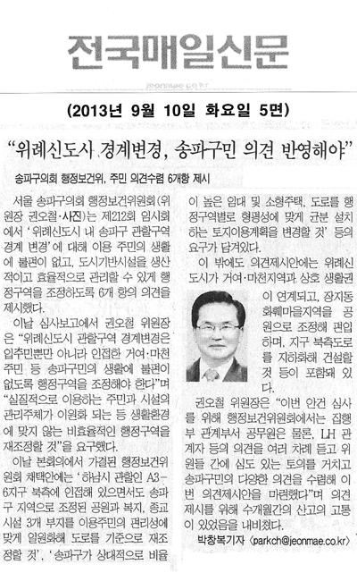 권오철 의원, 위례신도시 경계변경, 송파구민 의견 반영해야 [전국매일신문] - 1