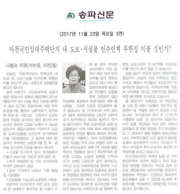 송파구의회 5분자유발언, 나봉숙 의원(거여1동, 마천2동)=마천국민임대주택단지 내 도로·시설물 인수인계 무한정 미룰 것인가?[송파신문] - 1