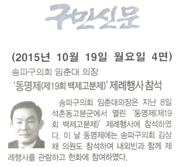 송파구의회 임춘대 의장,‘동명제(제19회 백제고분제)’제례행사 참석 [구민신문] - 1
